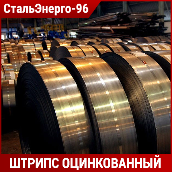 Штрипс оцинкованный